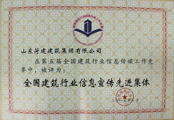 全國建筑行業信息宣傳先進集體